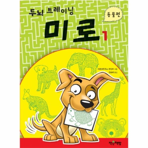 웅진북센 두뇌 트레이닝 미로 1 동물편