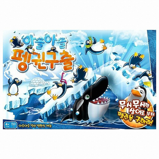 아슬아슬 펭귄구출