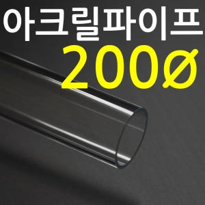 아크릴파이프 지름200mm  아크릴엘보 아크릴제작이미지입니다. 누르면 해당 게시물로 새창이동합니다.