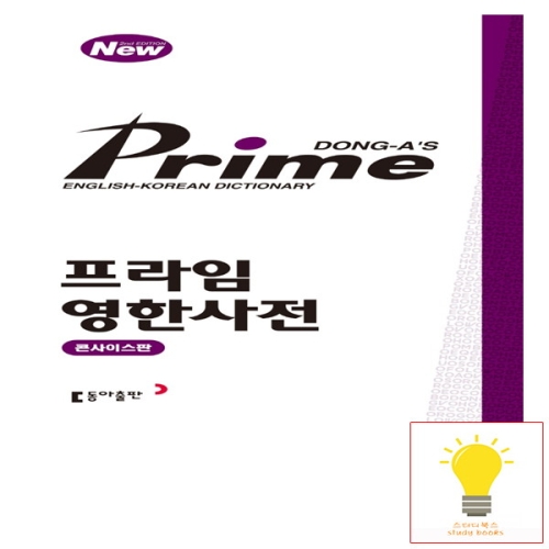 프라임 영한사전 콘사이스판 동아출판_이미지