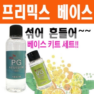 [불명] 프리믹스 액상 베이스키트 세트/섞어흔들어/향료PGvg이미지입니다. 누르면 해당 게시물로 새창이동합니다.