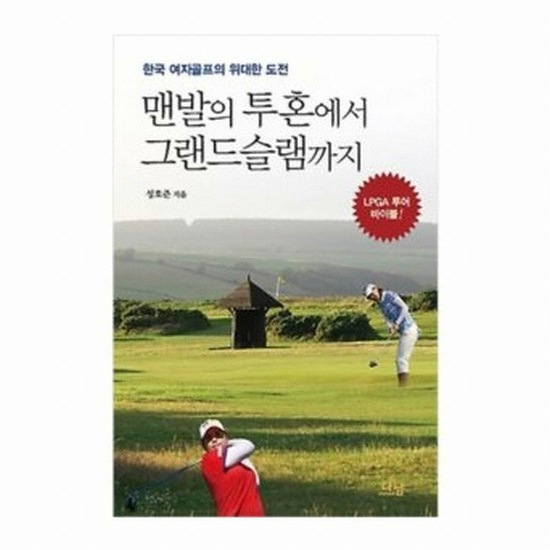 골프서적  샘터 맨발의 투혼에서 그랜드슬램까지