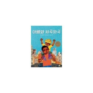 책연어린이 아빠와 차곡차곡 2021 에즈라 잭 키츠 수상작 양장