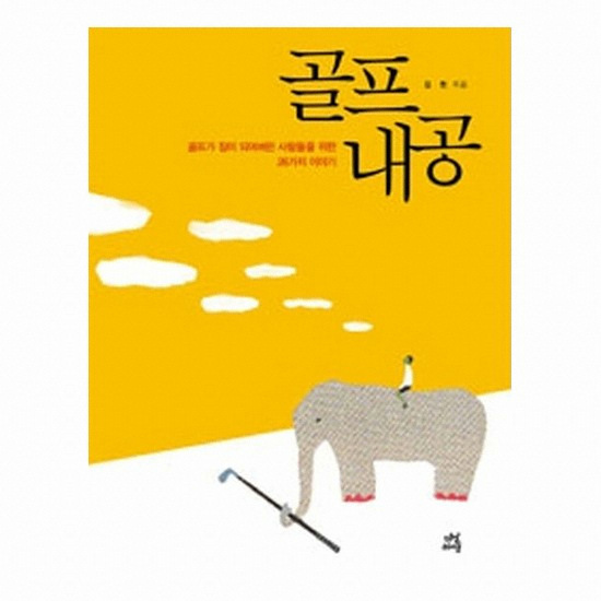골프서적  다산라이프 골프내공 : 골프가 짐이 되어버린 사람들을 위한 26가지 이야기