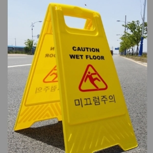 미끄럼주의표지판