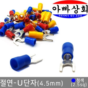 에이티피 절연 U단자 Y단자 청색 2.5sq 압착 전선 터미널 [15개]