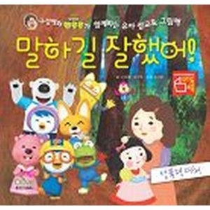 구성애와 뽀로로가 함께하는 유아 성교육 그림책