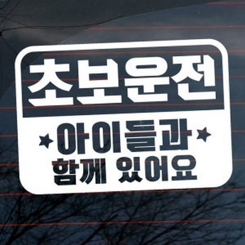뭉키월드 엠블렘 초보운전 아이들과 함께 스티커 LSC-1028 (화이트)_이미지
