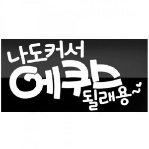 0584 큐심 나도커서 차량용 스티커