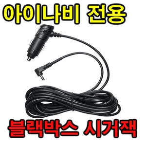 팅크웨어 아이나비 FXD900 View 시거잭 소켓 충전기