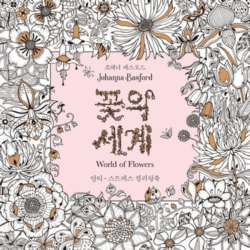 출판사 클 꽃의 세계 컬러링북