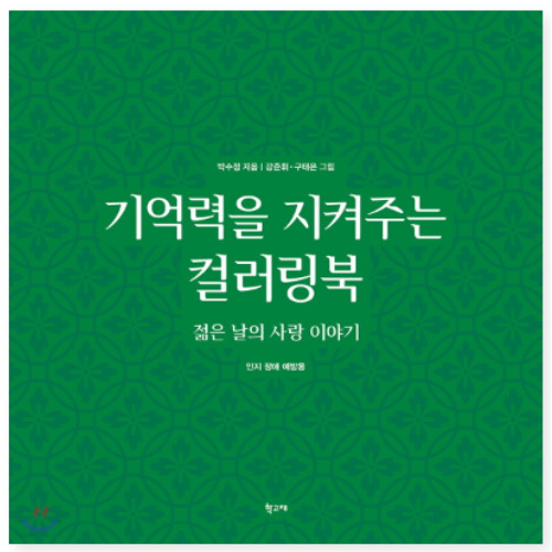 학고재 기억력을 지켜주는 컬러링북 젊은 날의 사랑 이야기이미지입니다. 누르면 해당 게시물로 새창이동합니다.