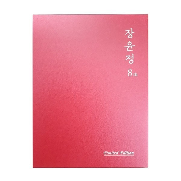 신나라 장윤정 - 8집 (Limited Edtion)