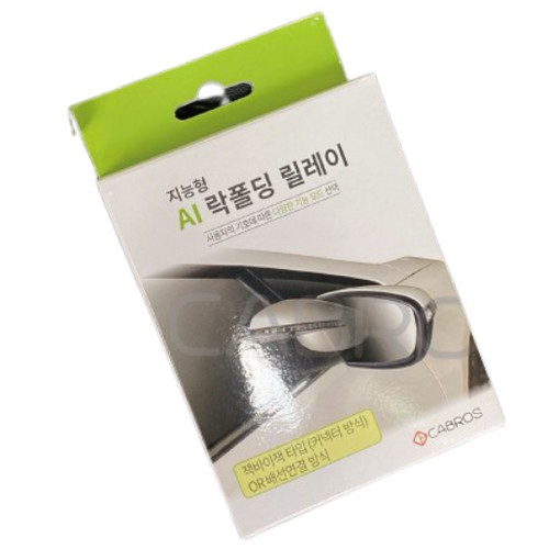 카브로스 지능형 락폴딩 릴레이