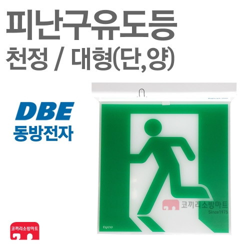 동방전자산업  피난구유도등 천정 대형 상품이미지