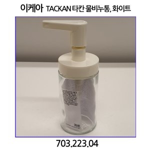 이케아 TACKAN 타칸 물비누통