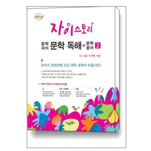 수경출판사 자이스토리 중학국어 문학독해 문학용어 2_이미지