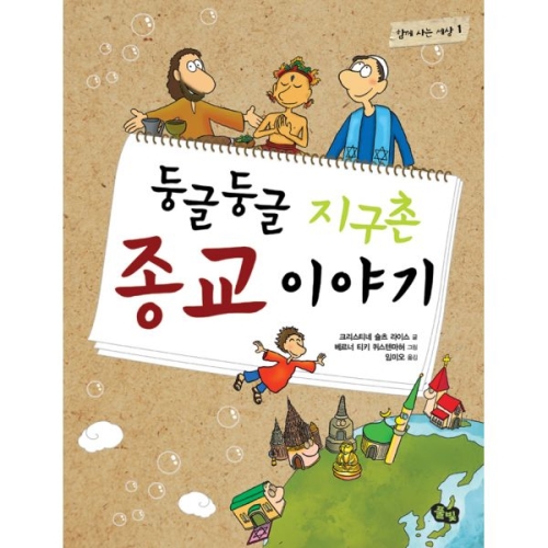 풀빛 둥글둥글 지구촌 (종교 이야기)