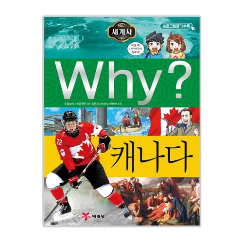 예림당 WHY 세계사 (캐나다)_이미지