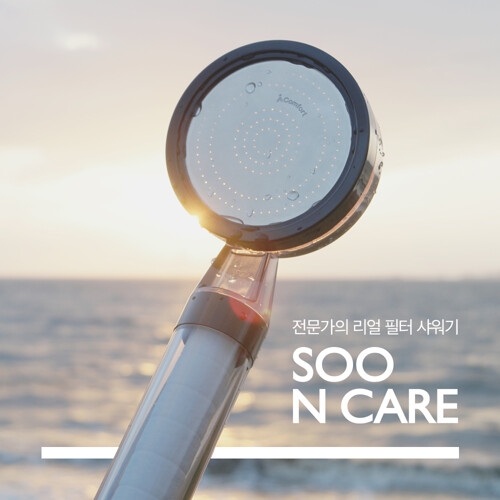 컴포트 수앤케어 녹물필터샤워기 (블랙에디션)