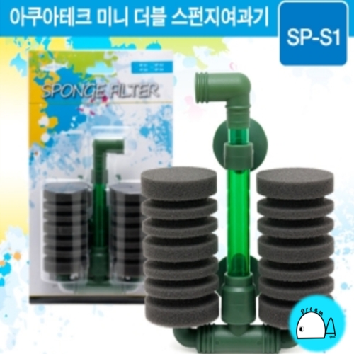 수족관용품  아쿠아테크 스펀지여과기 미니쌍기 필터  SP-S1 /스펀지여과기 열대어 여과기 스폰지