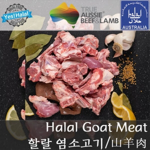염소고기 할랄 1kg이미지입니다. 누르면 해당 게시물로 새창이동합니다.