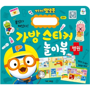 뽀로로 가방 스티커 놀이북 8 병원 키즈아이콘_이미지