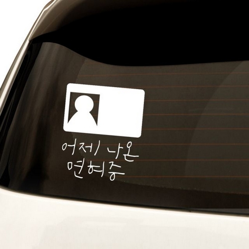심플 어제나온면허 자동차 스티커