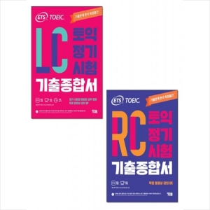 ETS 토익 정기시험 기출종합서 RC + LC 세트 전2권 YBM_이미지