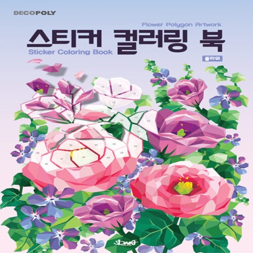 데코폴리 스티커 컬러링북 플라워