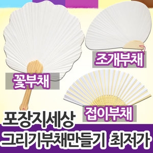 꽃부채 만들기
