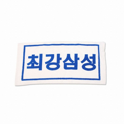 삼성 라이온즈 최강삼성 타올_이미지