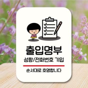 캐릭터 NO57QM24 안내판 팻말 푯말 QC1 157 출입명부 작성 02_이미지