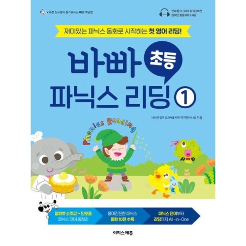 바빠 초등 파닉스 리딩 1