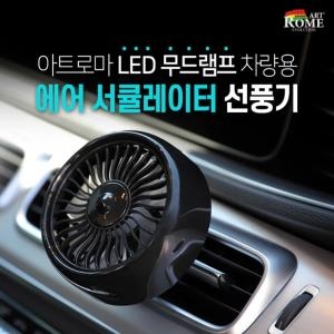아트로마  LED 무드램프 차량용 선풍기