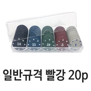 [불명] 웰빙코드 카지노칩 일반 빨강 20P_이미지