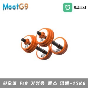 샤오미 미지아 FED 다용도 가정용 헬스 덤벨 [15kg]