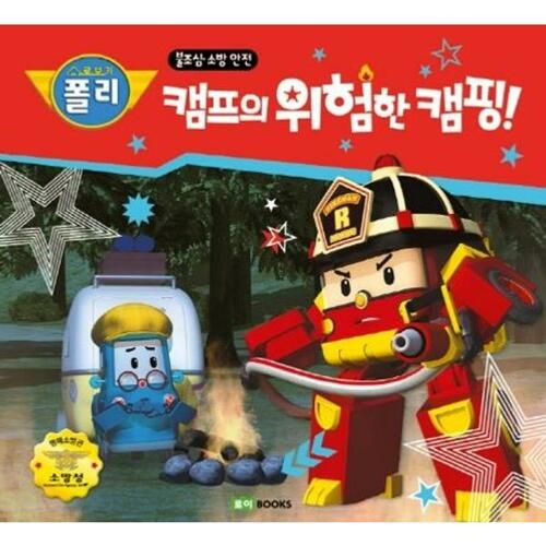 로이북스 로보카 폴리 캠프의 위험한 캠핑_이미지