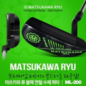 마쓰카와류 ML-200 블랙 연철 퍼터 [정품]