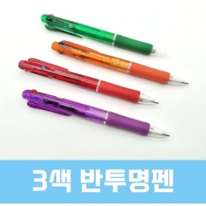 볼펜 3색반투명펜 볼펜인쇄 판촉용볼펜 사은품_이미지