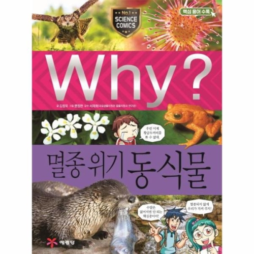 Why 멸종 위기 동식물