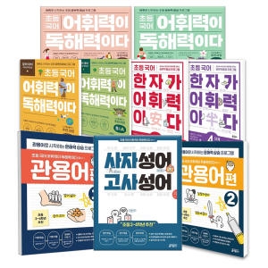 키출판사 초등 국어 어휘력이 독해력이다 1단계 B_이미지