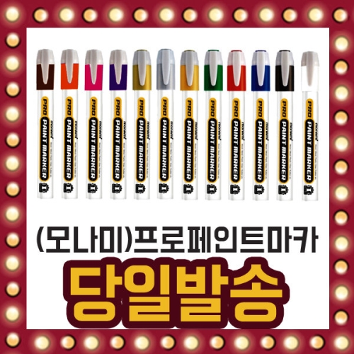 모나미 프로페인트 산업용 마카 페인팅 유성 12가지색_이미지