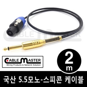 케이블마스터 5.5MONO-스피콘 케이블(CM-SCM5) [2m]