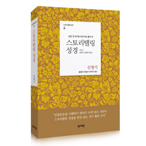 성서원 ㅤ스토리텔링 성경 신명기_이미지
