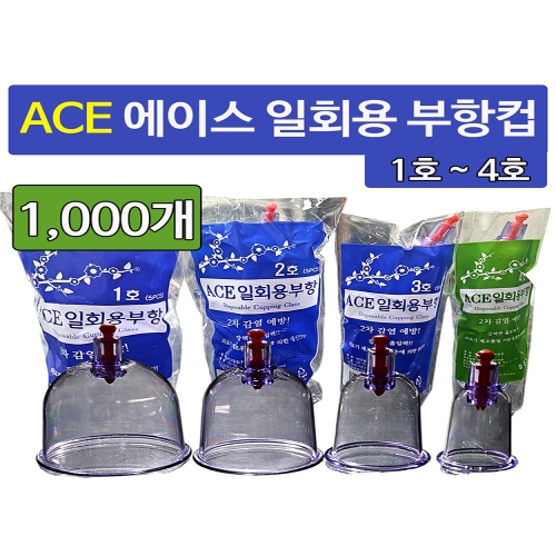 [불명] ACE 일회용 부항컵 2호