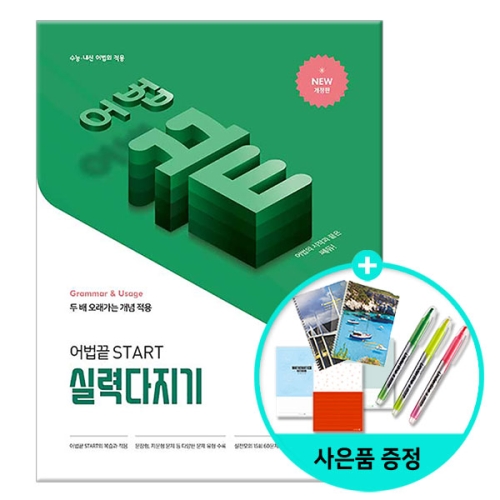 쎄듀 어법 끝 Start 실력다지기_이미지