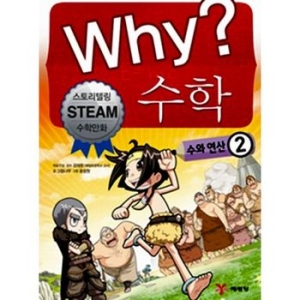 WHY 수학 (수와 연산 2)_이미지