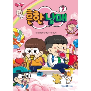 아이세움 흔한남매 (7탄)