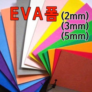 [불명] EVA원단 두께 5mm/에바폼/EVA폼/고무판_이미지